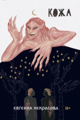 книга Кожа