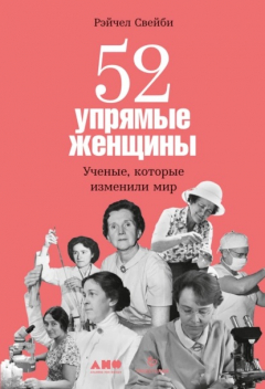 книга 52 упрямые женщины. Учёные, которые изменили мир