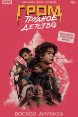 Книга Гром. Трудное детство. Восход Анубиса на ReadRate.com Гром. Трудное детство. Восход Анубиса №1