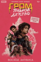 Гром. Трудное детство. Восход Анубиса №1