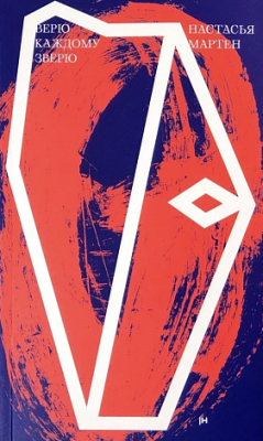 книга Верю каждому зверю