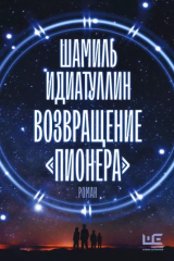 книга Возвращение «Пионера»