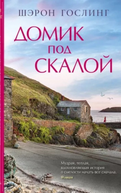 Книга Домик под скалой на ReadRate.com книга Домик под скалой