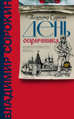 Книга День опричника на ReadRate.com книга День опричника