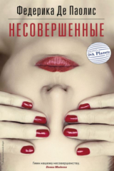 Книга Несовершенные на ReadRate.com книга Несовершенные