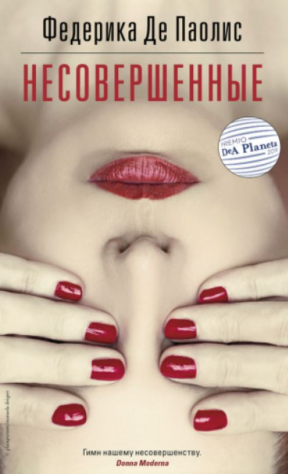 книга Несовершенные