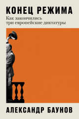 Книга Конец режима. Как закончились три европейские диктатуры на ReadRate.com книга Конец режима. Как закончились три европейские диктатуры