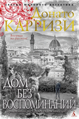 книга Дом без воспоминаний
