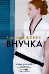 Книга Внучка на ReadRate.com книга Внучка