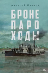 Книга Бронепароходы на ReadRate.com книга Бронепароходы