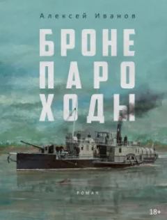 Книга Бронепароходы на ReadRate.com книга Бронепароходы