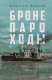 книга Бронепароходы