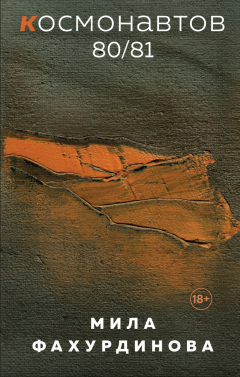 Книга Космонавтов 80/81 на ReadRate.com книга Космонавтов 80/81
