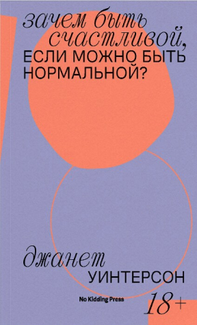 книга Зачем быть счастливой, если можно быть нормальной