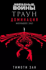 Книга Звёздные войны. Траун. Доминация. Меньшее зло на ReadRate.com книга Звёздные войны. Траун. Доминация. Меньшее зло