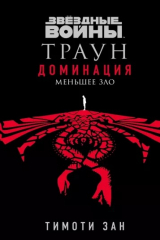книга Звёздные войны. Траун. Доминация. Меньшее зло