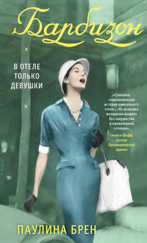 книга Барбизон