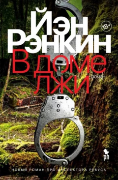 Книга В доме лжи на ReadRate.com книга В доме лжи