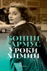 Книга Уроки химии на ReadRate.com книга Уроки химии