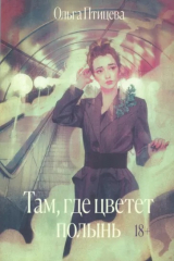 книга Там, где цветёт полынь