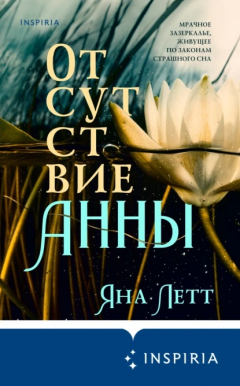 Книга Отсутствие Анны на ReadRate.com книга Отсутствие Анны