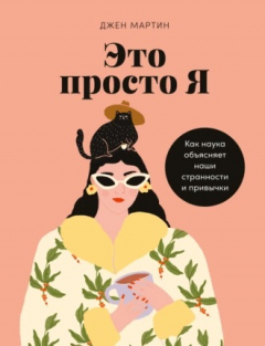 Книга Это просто я. Как наука объясняет наши странности и привычки на ReadRate.com книга Это просто я. Как наука объясняет наши странности и привычки