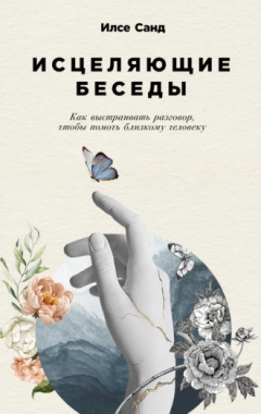 Книга Исцеляющие беседы: Как выстраивать разговор, чтобы помочь близкому человеку на ReadRate.com книга Исцеляющие беседы: Как выстраивать разговор, чтобы помочь близкому человеку