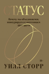 книга Статус. Почему мы объединяемся, конкурируем и уничтожаем друг друга