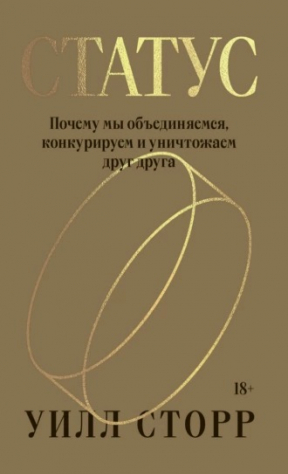Книга Статус. Почему мы объединяемся, конкурируем и уничтожаем друг друга на ReadRate.com книга Статус. Почему мы объединяемся, конкурируем и уничтожаем друг друга
