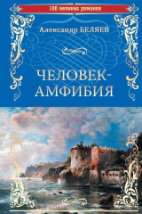 книга Человек-амфибия