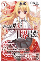 Книга Арифурэта: сильнейший ремесленник в мире / While in a Garden-Variety Work Classification / Be the Strongest in the Universe на ReadRate.com книга Арифурэта: сильнейший ремесленник в мире / While in a Garden-Variety Work Classification / Be the Strongest in the Universe