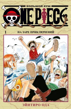 Книга One Piece. Большой куш. Книга 1 на ReadRate.com книга One Piece. Большой куш. Книга 1