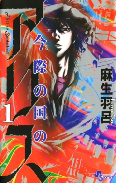 Книга Алиса в Пограничье / Imawa no Kuni no Alice на ReadRate.com книга Алиса в Пограничье / Imawa no Kuni no Alice