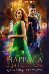 Книга Награда для генерала. Книга первая: Шёпот ветра на ReadRate.com Награда для генерала. Книга первая: Шёпот ветра