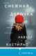 книга Снежная девочка