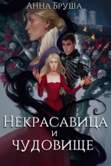 Книга Некрасавица и чудовище на ReadRate.com Некрасавица и чудовище