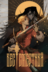 Книга Бес|смертный на ReadRate.com книга Бес|смертный