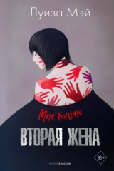 Книга Вторая жена на ReadRate.com книга Вторая жена