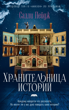 Книга Хранительница историй на ReadRate.com книга Хранительница историй