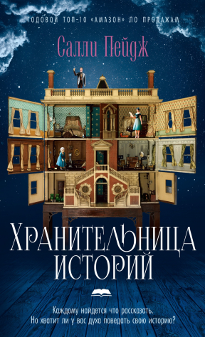 книга Хранительница историй