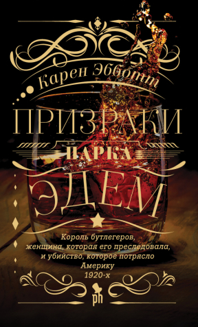 книга Призраки парка Эдем