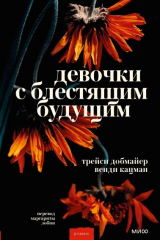 Книга Девочки с блестящим будущим на ReadRate.com книга Девочки с блестящим будущим