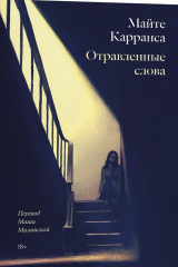 Книга Отравленные слова на ReadRate.com книга Отравленные слова