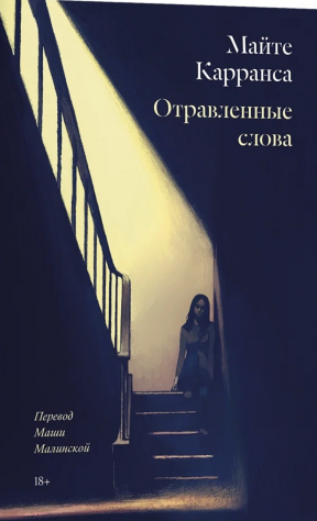 книга Отравленные слова