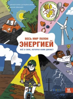 Книга Весь мир полон энергией. Всё о силе, которая нами движет на ReadRate.com книга Весь мир полон энергией. Всё о силе, которая нами движет