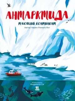 Книга Антарктида. Тающий континент на ReadRate.com книга Антарктида. Тающий континент