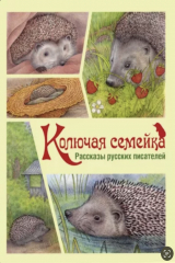 книга Колючая семейка. Рассказы русских писателей