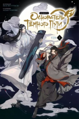 Книга Основатель Тёмного Пути. Маньхуа. Том 1 на ReadRate.com книга Основатель Тёмного Пути. Маньхуа. Том 1
