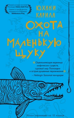 Книга Охота на маленькую щуку на ReadRate.com книга Охота на маленькую щуку