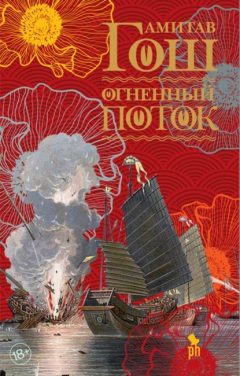 Книга Огненный поток на ReadRate.com книга Огненный поток